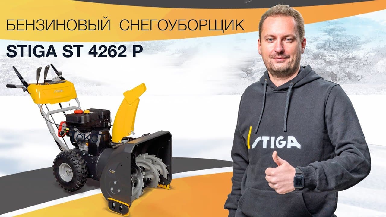 Лучший бензиновый снегоуборщик для дачи || Stiga ST 4262 P