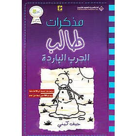 مذكرات طالب الحرب الباردة Diary of a wimpy kid