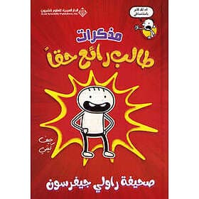 مذكرات طالب رائع حقا Diary Of an Awesome Friendly kid, Rowley Jefferson