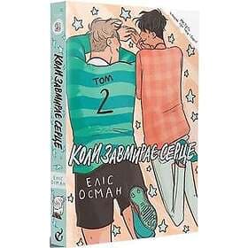 Koly zavmyraye serce. 2 (Heartstopper)