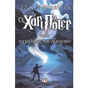 Harry Potter Och Fången Från Azkaban (Grekiska)