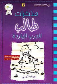 مذكرات طالب الحرب الباردة Diary of a wimpy kid