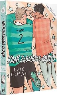 Koly zavmyraye serce. 2 (Heartstopper)