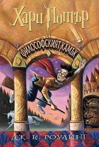 Harry Potter and the Sorcerer's Stone (bulgariska)