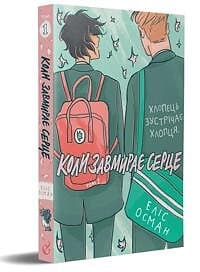 Koly zavmyraye serce. 1 (Heartstopper)